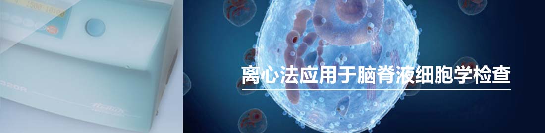 離心法應用于腦脊液細胞學檢查-Banner.jpg